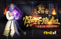 盛大游戏热血传奇1.6版“热血神鹰”其背后的私服之争